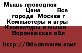 Мышь проводная Logitech B110 › Цена ­ 50 - Все города, Москва г. Компьютеры и игры » Клавиатуры и мыши   . Воронежская обл.